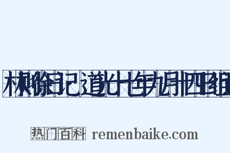林则徐日记·道光十七年九月十四日组词是什么意思的图片